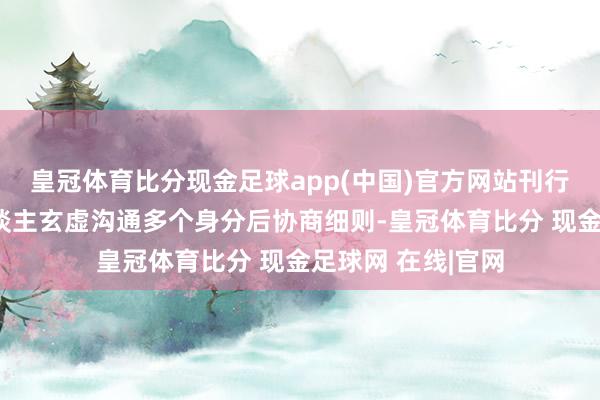 皇冠体育比分现金足球app(中国)官方网站刊行东谈主和保荐东谈主玄虚沟通多个身分后协商细则-皇冠体育比分 现金足球网 在线|官网