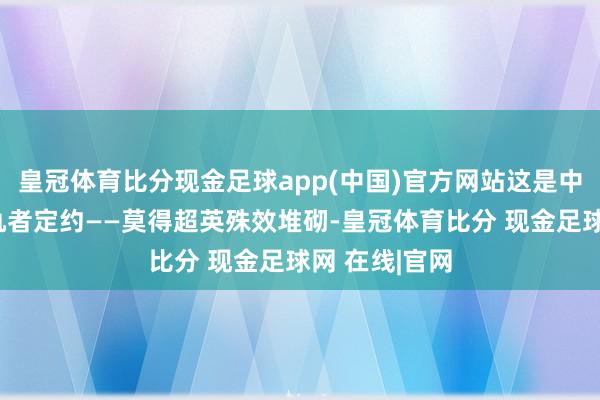 皇冠体育比分现金足球app(中国)官方网站这是中国动画的复仇者定约——莫得超英殊效堆砌-皇冠体育比分 现金足球网 在线|官网